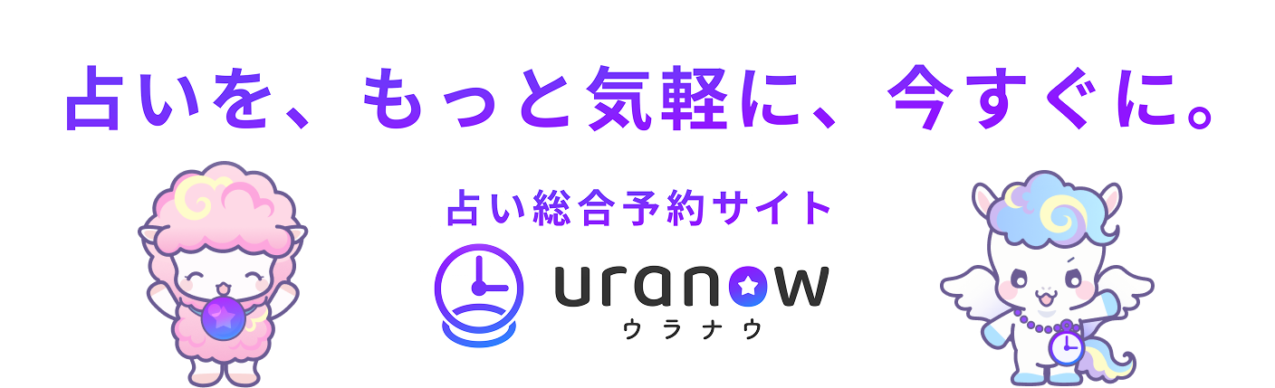 占いを、もっと気軽に、今すぐに。占い総合予約サイト ウラナウ