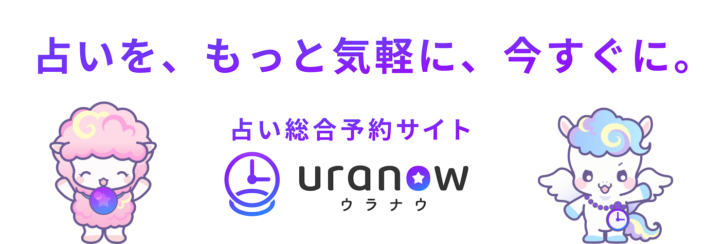 占いを、もっと気軽に、今すぐに。占い総合予約サイト ウラナウ