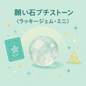 願い石プチストーン《ラッキージェム・ミニ》