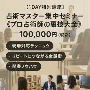 【1DAY特別講座】占術マスター集中セミナー《プロ占術師の裏技大全》