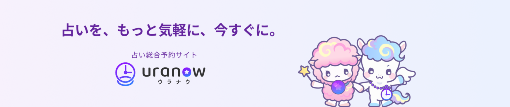 占いを、もっと気軽に、今すぐに。占い総合予約サイト ウラナウ